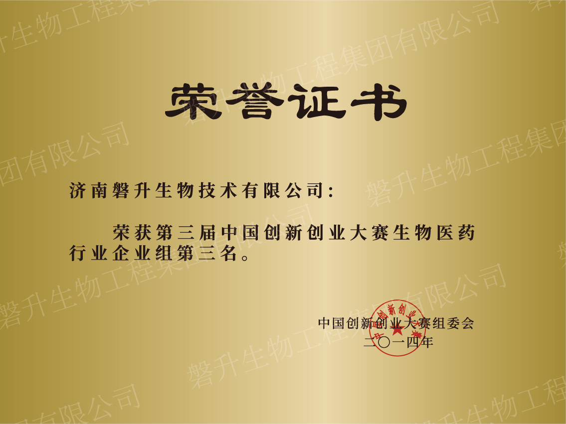 第三届中国创新创业大赛生物医药行业企业组第三名