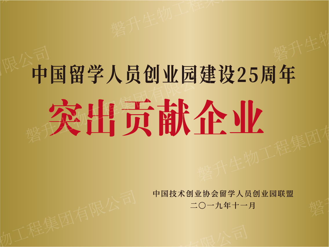 中国留学人员创业园建设25周年突出贡献企业