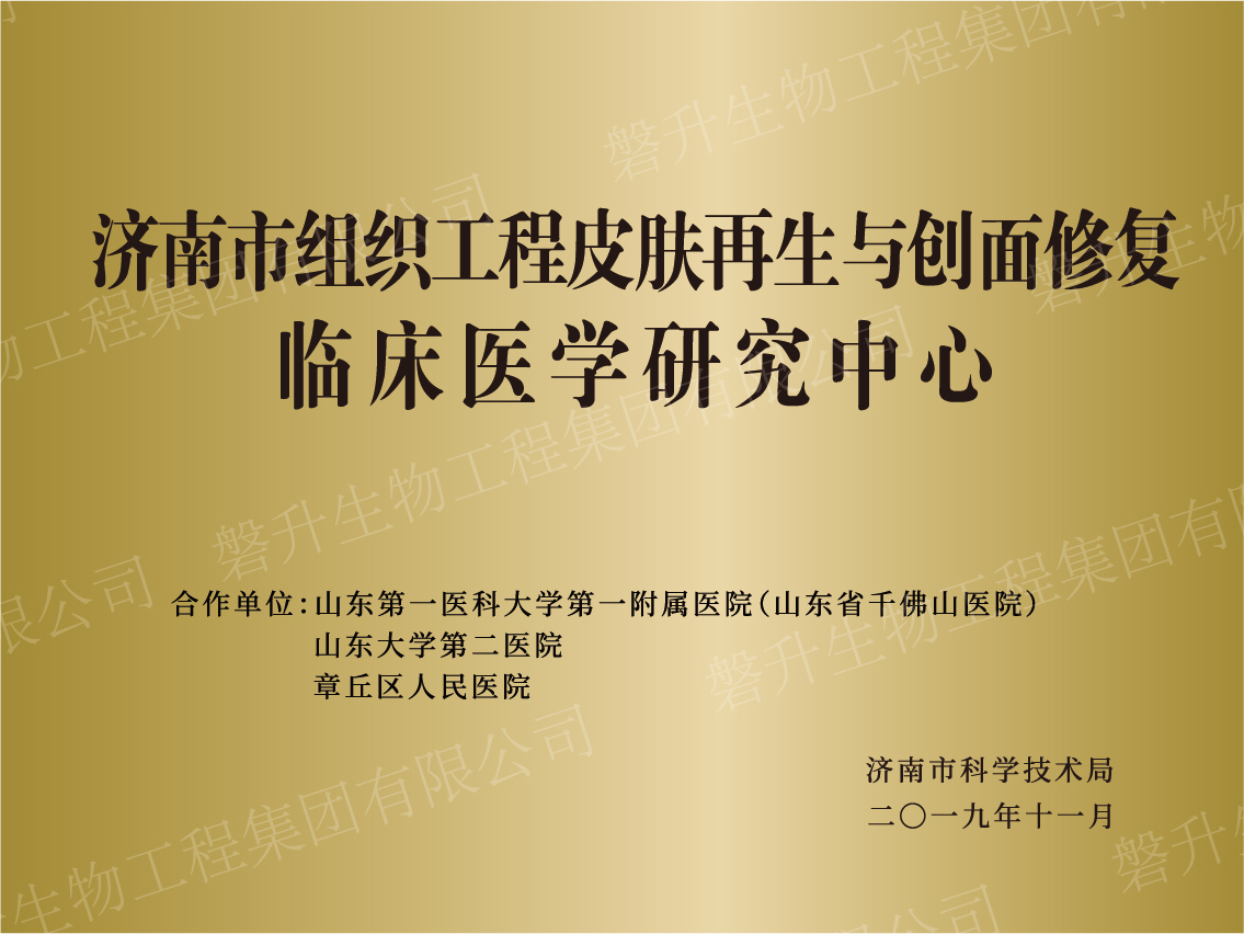 济南市组织工程皮肤再生与创面修复临床医学研究中心