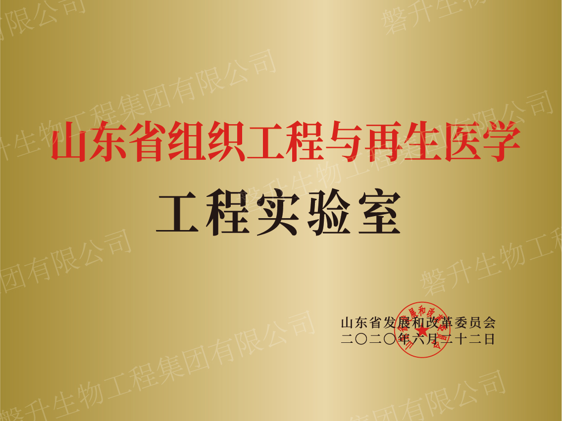 山东省组织工程与再生医学工程实验室