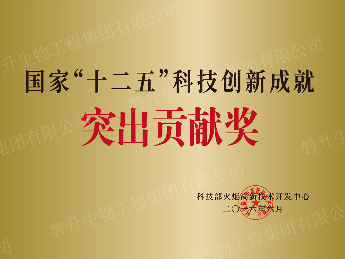 国家”十二五“科技创新成就突出贡献奖