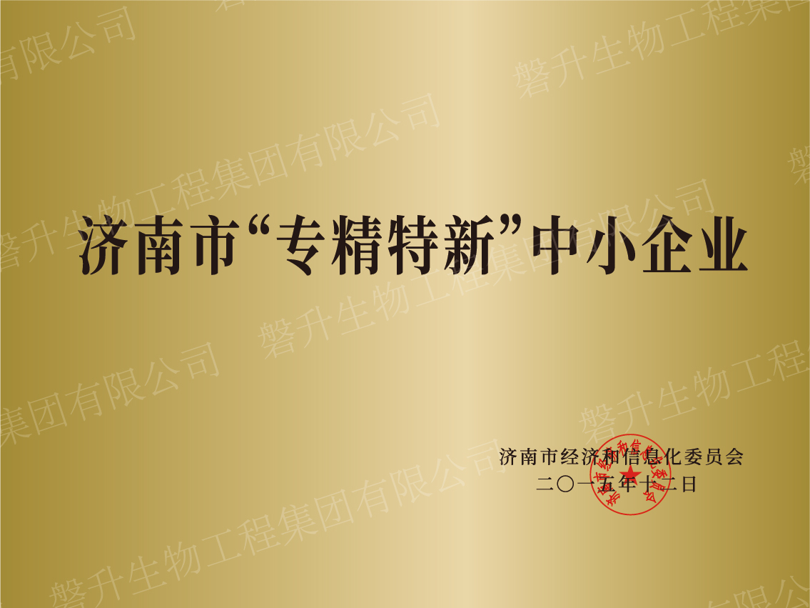济南市“专精特新”中小企业
