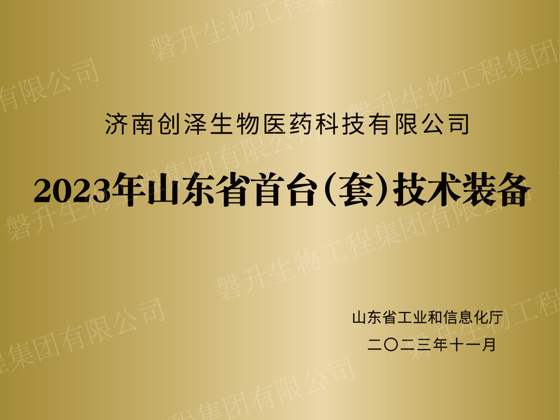 2023年山东省首台（套）技术装备