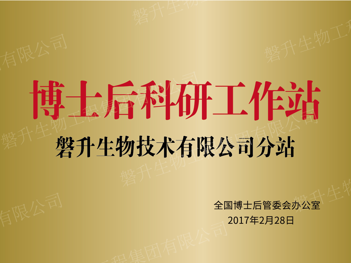 博士后科研工作站