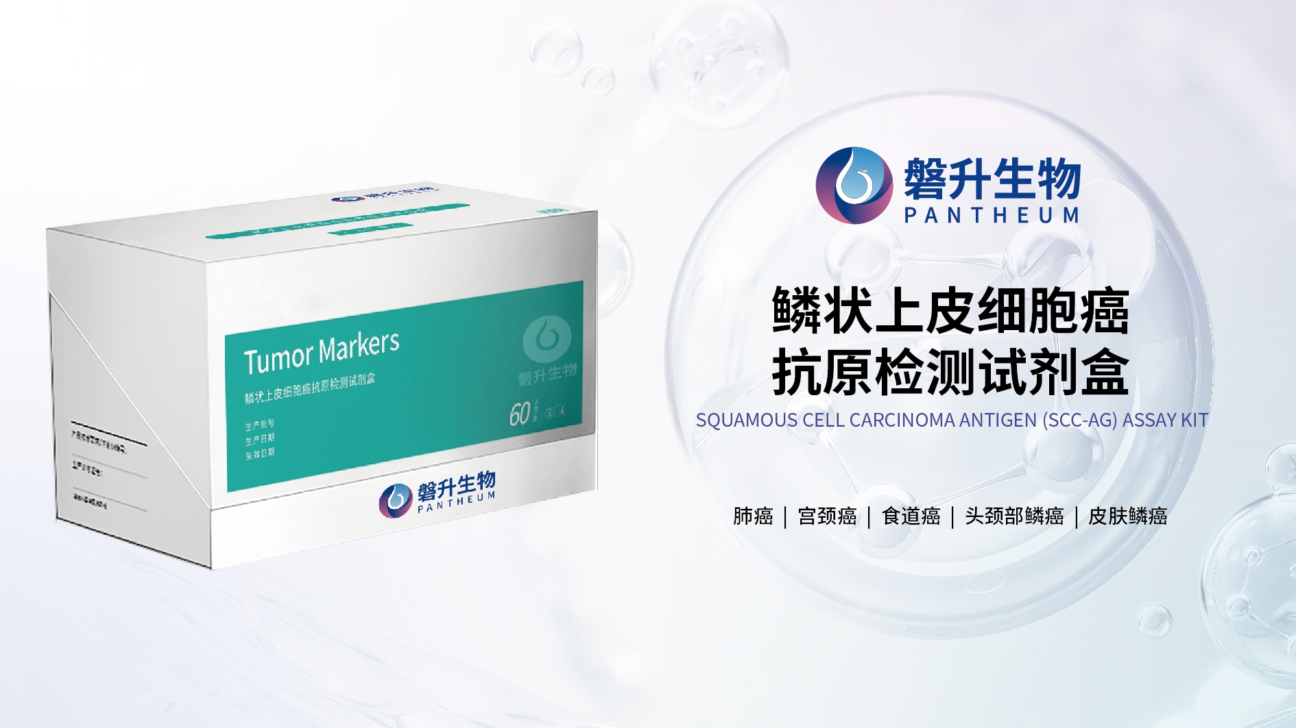 鳞状上皮细胞癌抗原检测试剂盒：助力鳞状细胞癌诊疗管理