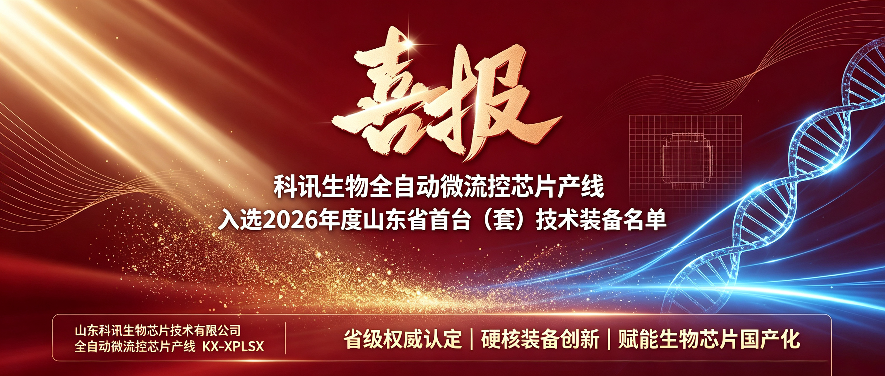 聚力自研，赋能产业！科讯生物全自动微流控芯片产线入选省首台（套）技术装备名单